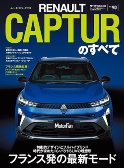 ニューモデル速報 インポートシリーズ Vol.90 ルノー・キャプチャーのすべて (発売日2025年07月09日) 表紙