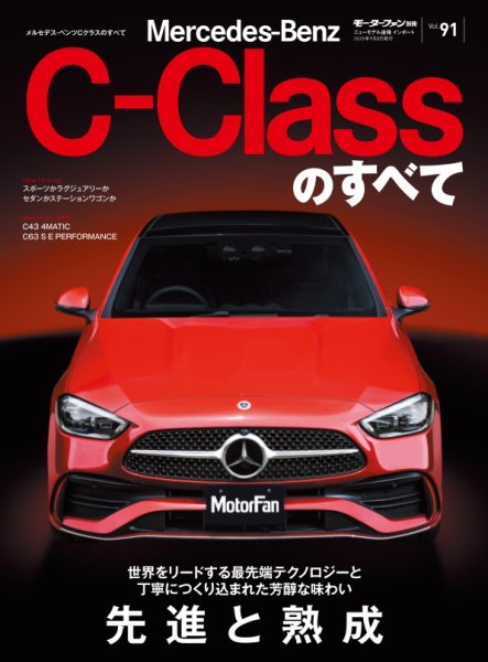 ニューモデル速報 インポートシリーズ Vol.91 メルセデス・ベンツCクラスのすべて (発売日2025年07月26日) 表紙