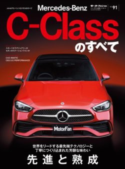 ニューモデル速報 インポートシリーズ Vol.91 メルセデス・ベンツCクラスのすべて (発売日2025年07月26日) 表紙