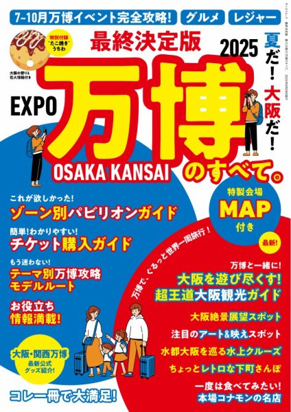 三栄ムック 最終決定版 夏だ! 大阪だ! 万博のすべて。 (発売日2025年07月16日) 表紙