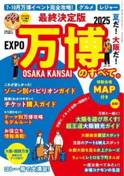 三栄ムック 最終決定版 夏だ! 大阪だ! 万博のすべて。 (発売日2025年07月16日) 表紙