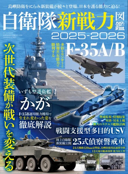 三栄ムック 自衛隊新戦力図鑑2025-2026 (発売日2025年07月31日) | 雑誌