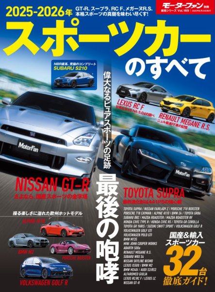 ニューモデル速報 統括シリーズ 2025-2026年 スポーツカーのすべて (発売日2025年07月17日) 表紙