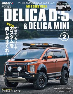 スタイルRV Vol.185 ミツビシ デリカD：5＆デリカミニ No.2 (発売日
