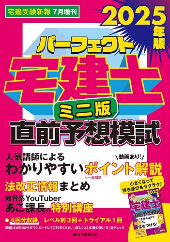 宅建受験新報の最新号【2025年版パーフェクト宅建士直前予想模試