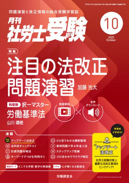 月刊 社労士受験 2025年10月号 (発売日2025年09月01日) 表紙