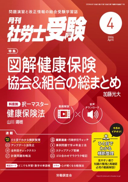 月刊 社労士受験 2026年4月号 (発売日2026年02月28日) 表紙