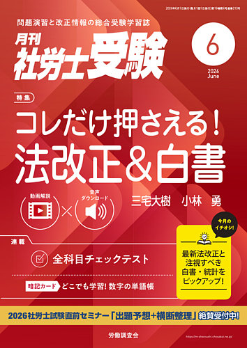 受験生 月刊 社労士受験 2026年6月号 (発売日2026年05月01日) | 雑誌/定期購読