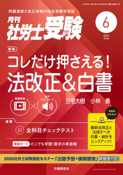 月刊 社労士受験の最新号【2026年6月号 (発売日2026年05月01日