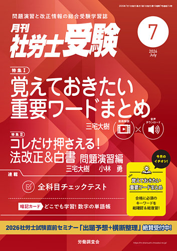 受験参考書 月刊 社労士受験の最新号【2026年7月号 (発売日2026年06月01日