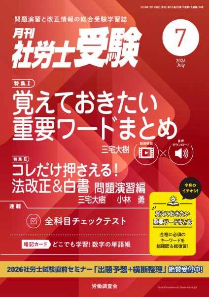 月刊 社労士受験 2026年7月号 (発売日2026年06月01日) 表紙