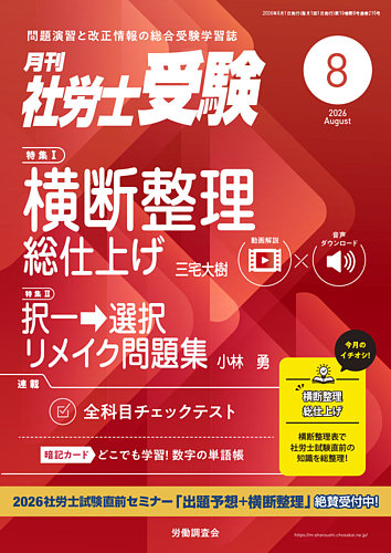 月刊 社労士受験の最新号【2026年8月号 (発売日2026年07月01日