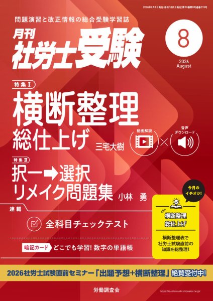 月刊 社労士受験 2026年8月号 (発売日2026年07月01日) 表紙