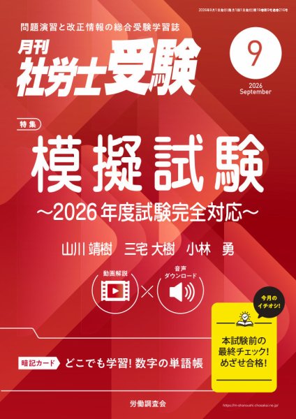 月刊 社労士受験 2026年9月号 (発売日2026年07月31日) 表紙