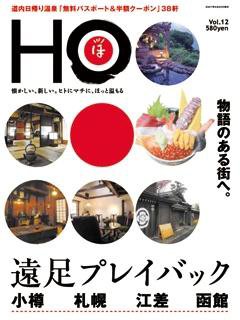 HO[ほ] vol.12 (発売日2007年05月25日) 表紙