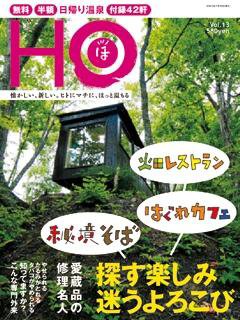 HO[ほ] vol.13 (発売日2007年07月25日) 表紙