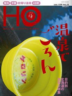HO[ほ] vol.15 (発売日2007年11月24日) 表紙