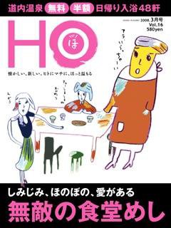 HO[ほ] vol.16 (発売日2008年01月25日) 表紙
