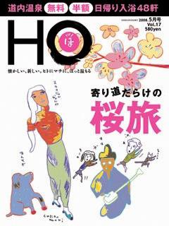 HO[ほ] vol.17 (発売日2008年03月25日) 表紙
