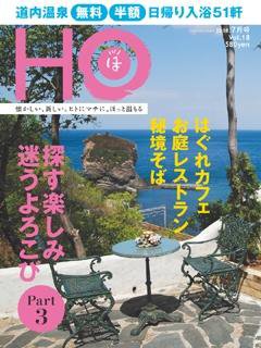 HO[ほ] vol.18 (発売日2008年05月24日) 表紙