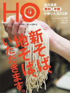 HO[ほ] vol.20 (発売日2008年09月24日) 表紙