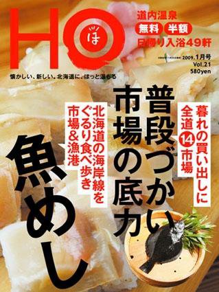 HO[ほ] vol.21 (発売日2008年11月25日) 表紙