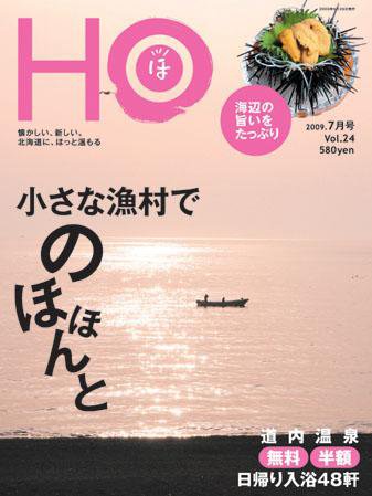HO[ほ] vol.24 (発売日2009年05月25日) 表紙