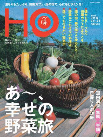 HO[ほ] vol.25 (発売日2009年07月25日) 表紙