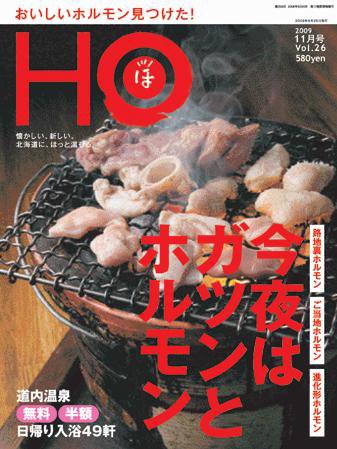 HO[ほ] vol.26 (発売日2009年09月26日) 表紙