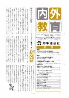 内外教育 4/3号 表紙