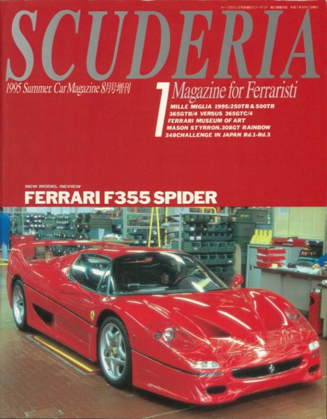 SCUDERIA（スクーデリア） No.1 (発売日1995年08月01日) 表紙
