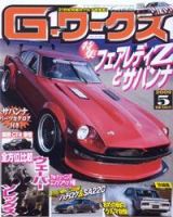 G-ワークス 2009年5月号 表紙