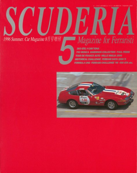 SCUDERIA（スクーデリア） No.5 (発売日1996年08月01日) 表紙