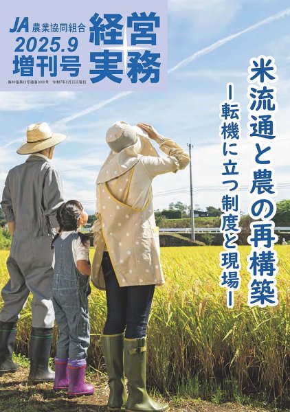 農業協同組合経営実務 2025年増刊 (発売日2025年09月15日) 表紙