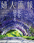 婦人画報 2026年4月号の表紙