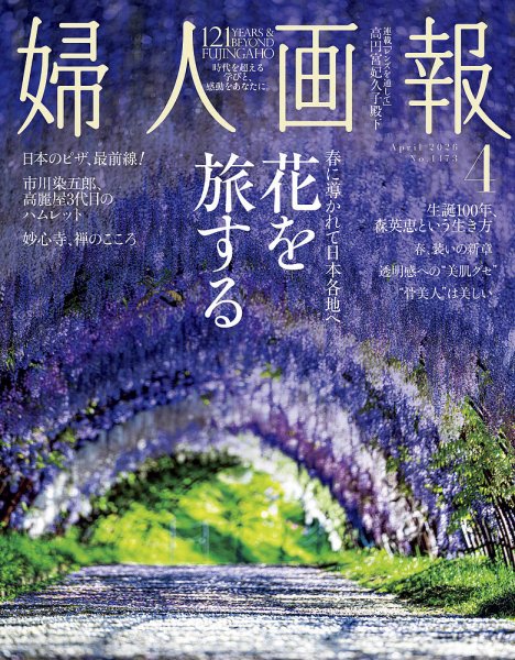 婦人画報 2026年4月号 (発売日2026年02月28日) 表紙