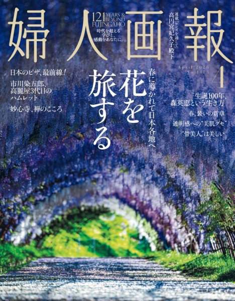 婦人画報｜定期購読68%OFF - 雑誌のFujisan