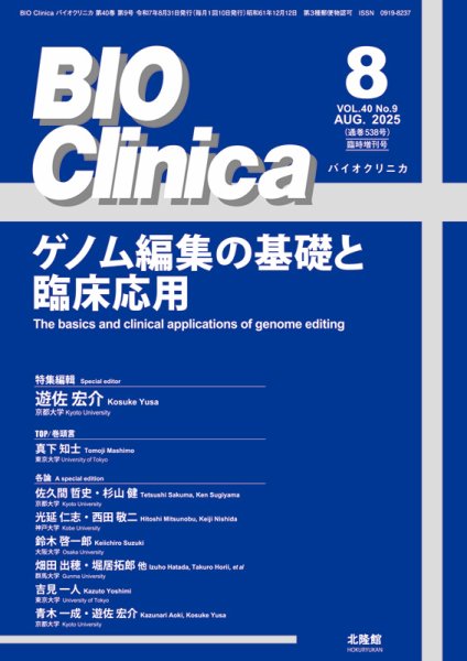 BIO Clinica（バイオクリニカ） 8月臨増号 (発売日2025年07月31日) 表紙