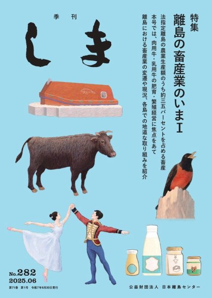 季刊しま 2025年06月30日発売号 表紙
