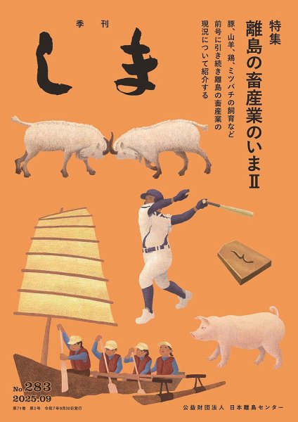 季刊しま 2025年09月30日発売号 表紙
