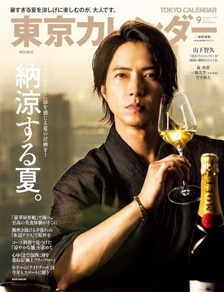 東京カレンダー増刊 2025年9月号 特別増刊 (発売日2025年07月18日) 表紙