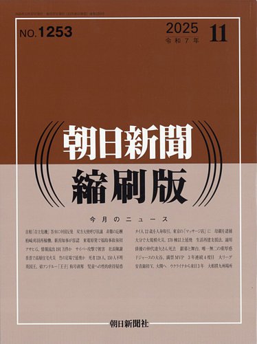 朝日新聞縮刷版の最新号【2025年11月号 (発売日2025年12月26日