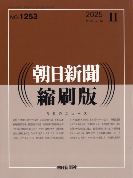 朝日新聞縮刷版 2025年11月号 (発売日2025年12月26日) 表紙