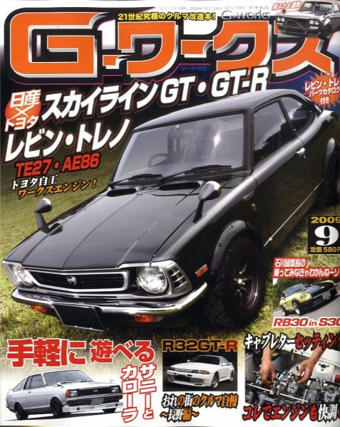 G-ワークス 9月号 (発売日2009年07月21日) 表紙
