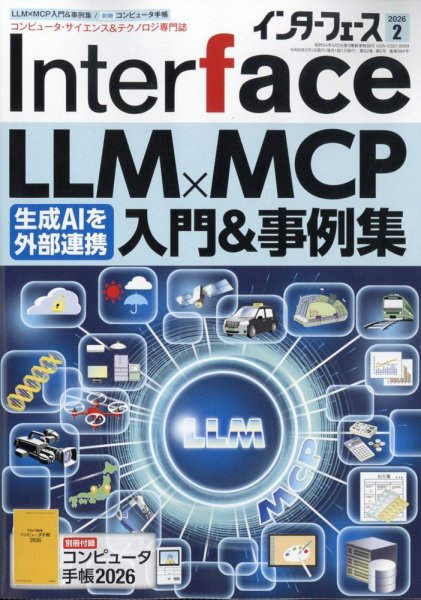 Interface（インターフェース） 2026年2月号 (発売日2025年12月25日) 表紙