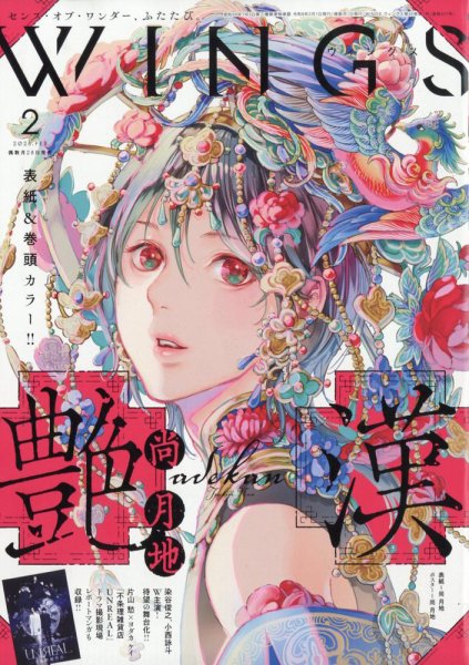 Wings (ウィングズ) 2026年2月号 (発売日2025年12月27日) 表紙