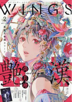 Wings (ウィングズ)の最新号【2026年2月号 (発売日2025年12月27日