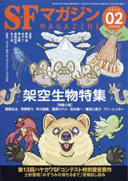 SFマガジン 2026年2月号 (発売日2025年12月25日) | 雑誌/定期購読の