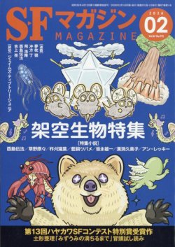 SFマガジンの最新号【2026年2月号 (発売日2025年12月25日)】| 雑誌