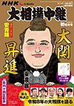 大相撲中継 令和8年　初場所号の表紙